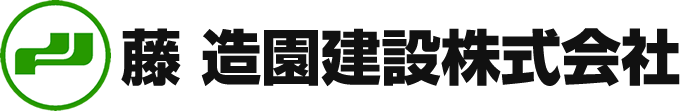 藤 造園建設株式会社