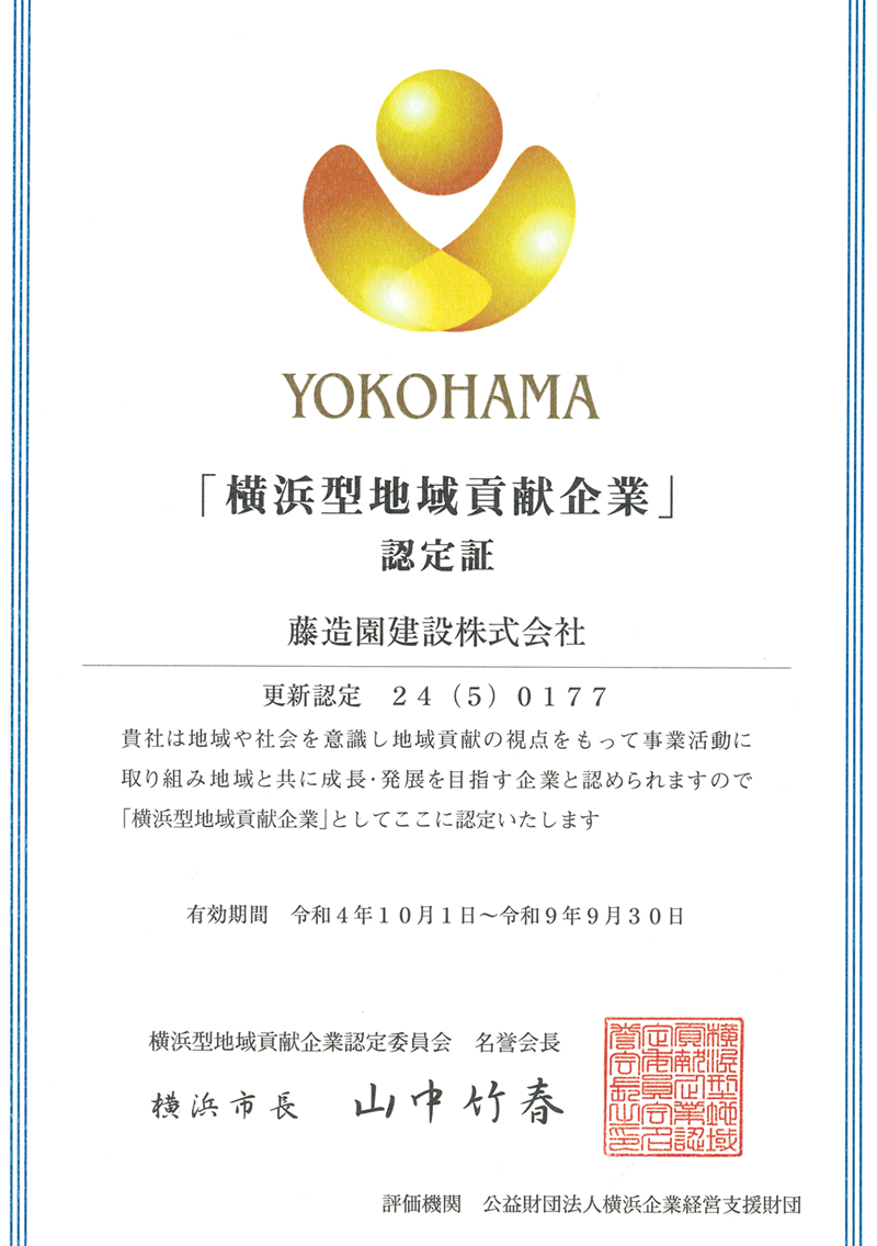 横浜型地域貢献企業